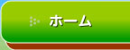 ホーム