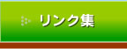 リンク集
